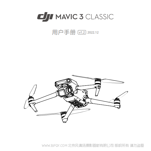 DJI Mavic 3 Classic - 用戶手冊 v1.2 大疆御3經(jīng)典版 說明書下載 使用手冊 pdf 免費(fèi) 操作指南 如何使用 快速上手