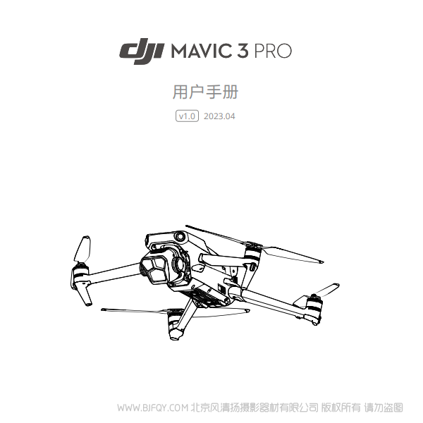 大疆 御3專業(yè)版 DJI Mavic 3 Pro - 用戶手冊 v1.0 說明書下載 使用手冊 pdf 免費 操作指南 如何使用 快速上手