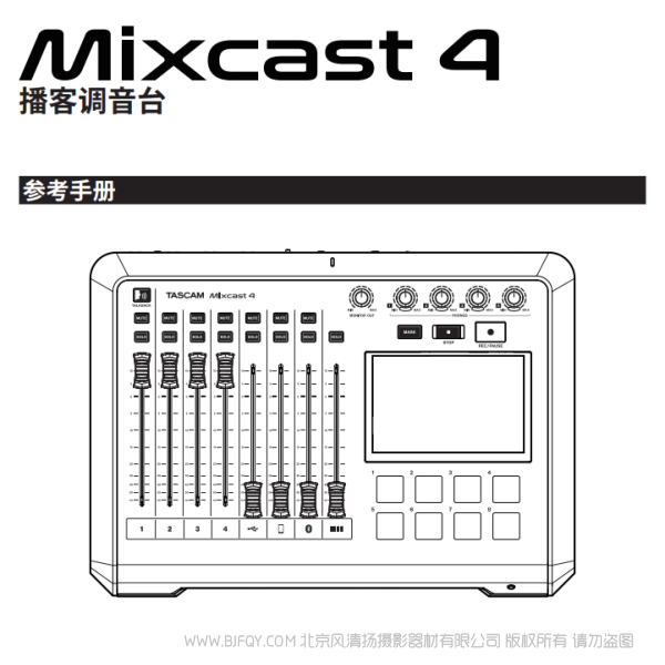 Tascam 達斯冠 Mixcast4 調音臺內置錄音機/USB音頻接口的播客站 說明書下載 使用手冊 pdf 免費 操作指南 如何使用 快速上手