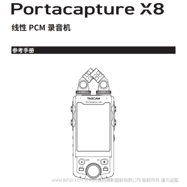 達斯冠 Tascam Portacapture X8 參考手冊 說明書下載 使用手冊 pdf 免費 操作指南 如何使用 快速上手