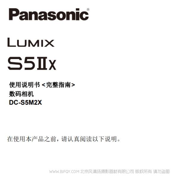 松下 DC-S5M2X  全畫幅無反相機(jī)說明書下載 使用手冊(cè) pdf 免費(fèi) 操作指南 如何使用 快速上手 