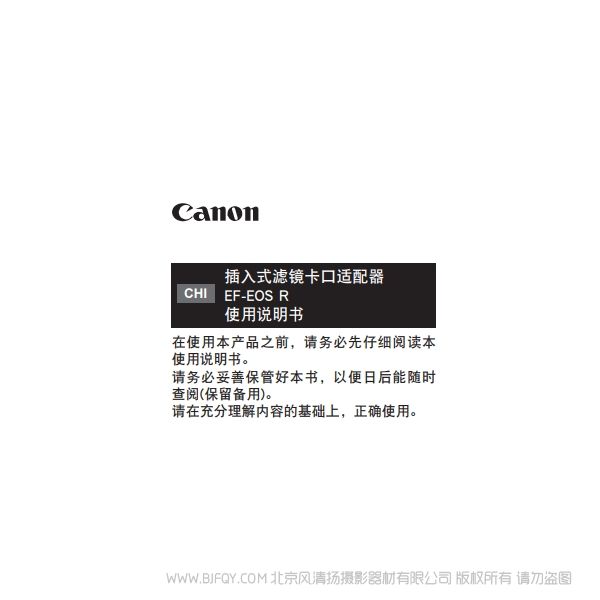 佳能 插入式濾鏡卡口適配器 EF-EOS R 使用說明書 說明書下載 使用手冊 pdf 免費(fèi) 操作指南 如何使用 快速上手 