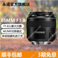 永諾YN85mm F1.8中遠攝定焦鏡頭佳能尼康全畫幅自動對焦人像鏡頭