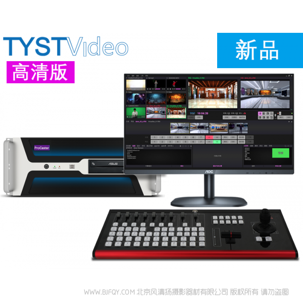 天影視通 TYST Full HD虛擬演播室系統 ProCaster-HD10 555x428x178mm 13.0kg 600W