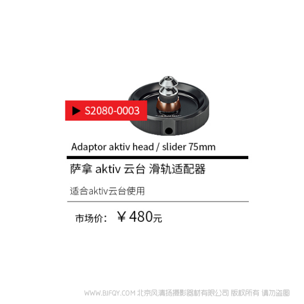 Sachtler®(薩科勒) S2080-0003 aktiv 云臺 滑軌適配器 Adaptor aktiv head /slider 75mm