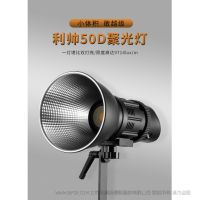 FOCUS 50D利帥焦點(diǎn)系列LED聚光燈, 50W 功率，高顯色96+，高亮度，預(yù)設(shè)多場景特效模式