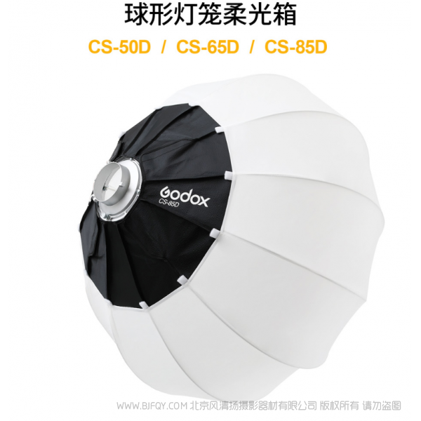 神牛 GODOX 球形燈籠柔光箱 CS-50D CS-65D CS-85D 燈籠罩