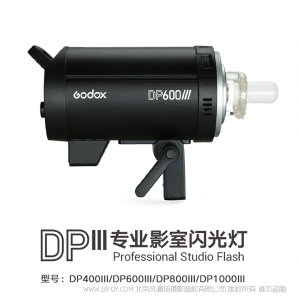 神牛 GODOX DPIII系列專業影室閃光燈 DP400III DP600III DP800III DP1000III