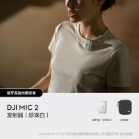 DJI Mic 2 發射器（珍珠白） （需要購買接收器才能使用無法單獨使用）