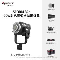愛圖仕 Aputure STORM 80c   片場多面手  80W 緊湊型全彩點光源 BLAIR-CG