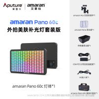 愛圖仕 Aputure amaran 艾蒙拉 Pano 60c & 120c  高亮全彩便攜面板燈，專為移動創作者設計