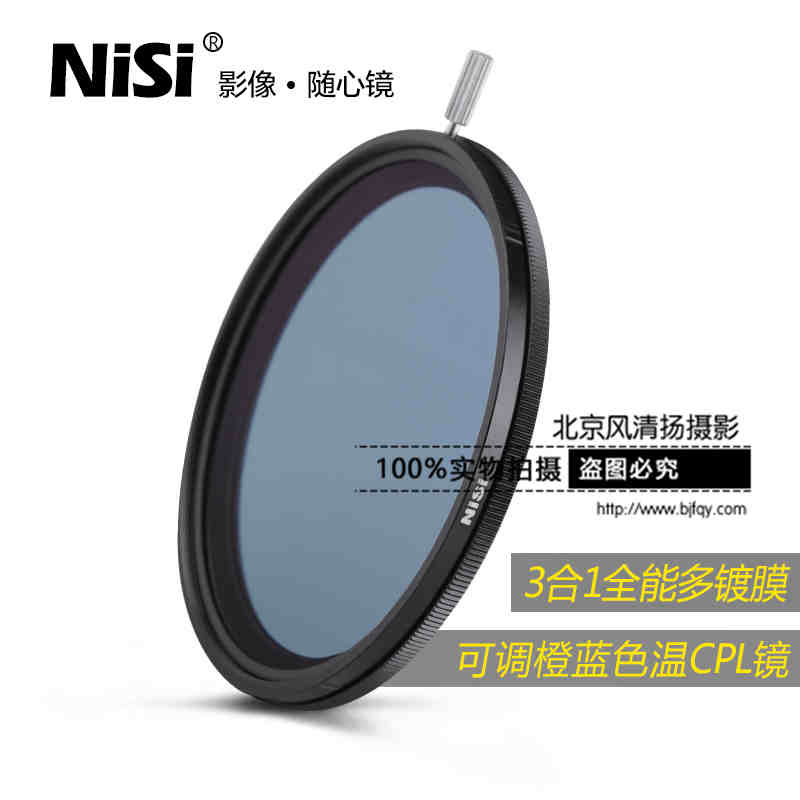 Nisi 耐司 可調(diào)色溫偏振鏡 67mm 橙色+藍色+CPL鏡 高清3合1